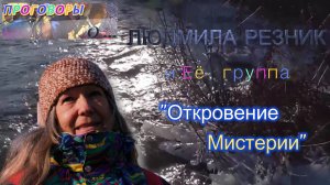 ПРОГОВОРЫ О... Людмила Резник и Её группа «Откровение Мистерии»