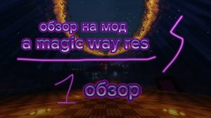 обзор мода a magic way