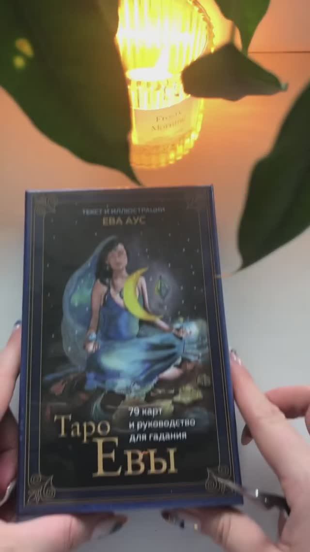 АСМР РАСПАКОВКА таро Евы #таро #обзорколоды #обзортаро