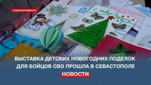 Около тысячи подарков от севастопольских школьников отправят бойцам спецоперации к Новому году