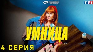 Умница / сезон 1 / 4 из 8 / 2021, комедия, криминал, детектив, сериал