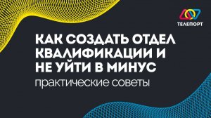 Как создать отдел квалификации и не уйти в минус: практические советы