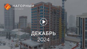 «Нагорный»: ход строительства, декабрь 2024 г.