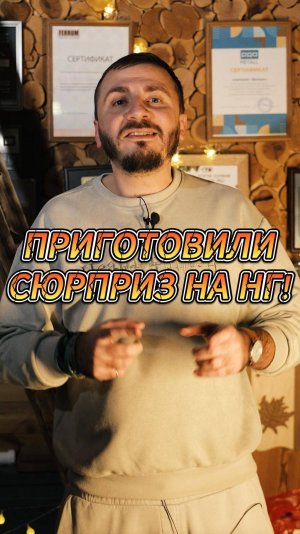 ПРИГОТОВИЛИ СЮРПРИЗ НА НГ!