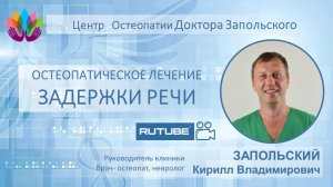 Задержка речевого развития. Остеопатический подход к лечению.