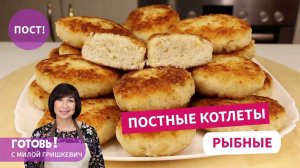 Рождественский Пост!ПОСТНЫЕ РЫБНЫЕ КОТЛЕТЫ!Нежные, Вкусные, Сытные!Постный Обед и Ужин/Постные Блюда