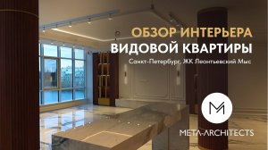 Обзор роскошного интерьера видовой квартиры в классическом стиле. Дизайн и ремонт от МЕТА-Architects