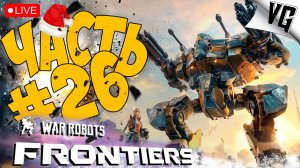 НЕМНОГО РАЗОБРАЛИСЬ ➤ ЧАСТЬ 26 ➤ WAR ROBOTS: FRONTIERS 🔴 #warrobotsfrontiers