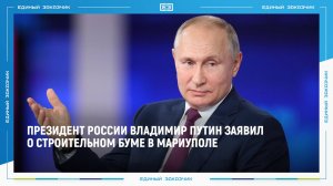 Президент России Владимир Путин заявил о строительном буме в Мариуполе