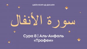 Сура 8 Аль-Анфаль  — Трофеи (араб. سورة الأنفال). Читает Шейх Ясир ад-Досари.