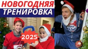 🎅🏻 Новогодняя тренировка 🎄 для детей и подростков - 2025 - ПОДПИШИСЬ на Фитнес ТУ Кидс!