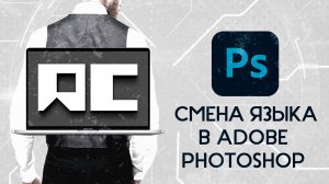 Смена языка в Adobe Photoshop 2025