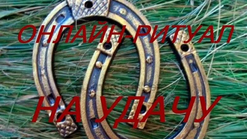 РИТУАЛ- ЧИСТКА НА УДАЧУ
