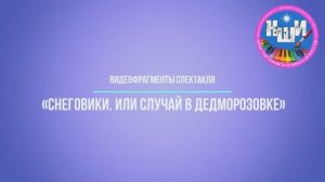 Видеофрагменты спектакля «Снеговики. Или случай в Дедморозовке»