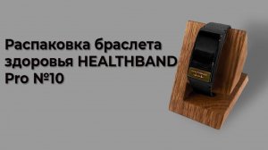 Распаковка браслета здоровья HEALTHBAND Pro №10