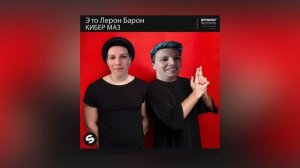 ЭТО ЛЕРОН БАРОН - КИБЕР МАЗ (мэшап голосование)
