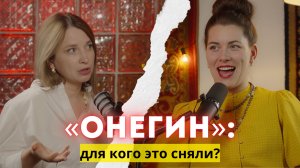 «ОНЕГИН»: Пушкина читать, Андреасяна не смотреть!