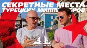 Секретные места турецких миллионеров