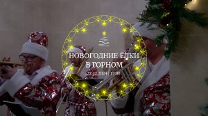 Новогодние Ёлки в Горном | 22.12.2024 17:00