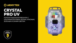 Armytek Crystal Pro UV — ультрафиолетовый и четыре универсальных цвета света для любых задач