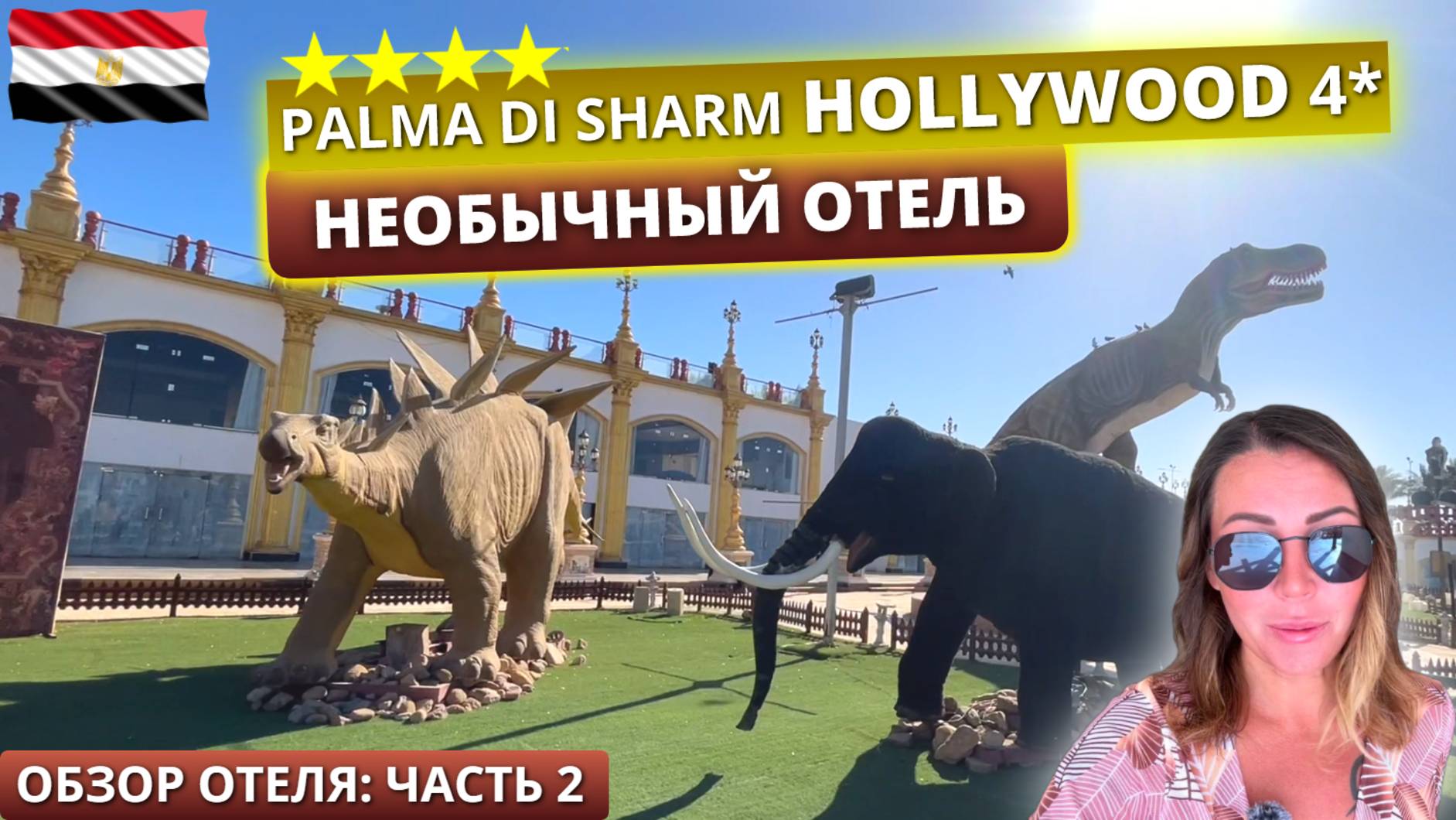 НЕОБЫЧНАЯ ЧЕТВЕРКА В ЕГИПТЕ🇪🇬 Palma Di Sharm Hollywood Resort 4* Шарм эль Шейх. Обзор отеля: часть