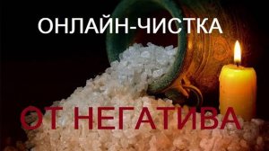ОНЛАЙН-ЧИСТКА"ОТ НЕГАТИВА"