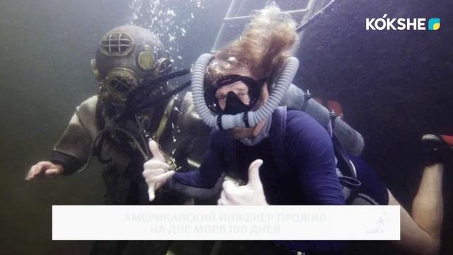 АМЕРИКАНСКИЙ ИНЖЕНЕР ПРОЖИЛ НА ДНЕ МОРЯ 100 ДНЕЙ смотреть онлайн