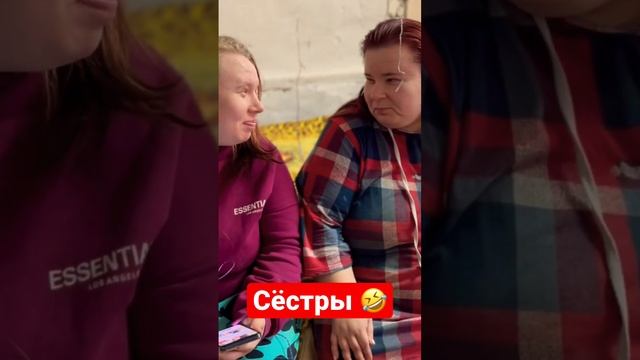 Сёстры