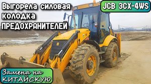 JCB 3CX-4WS Выгорела силовая колодка ПРЕДОХРАНИТЕЛЕЙ. Замена на китайскую