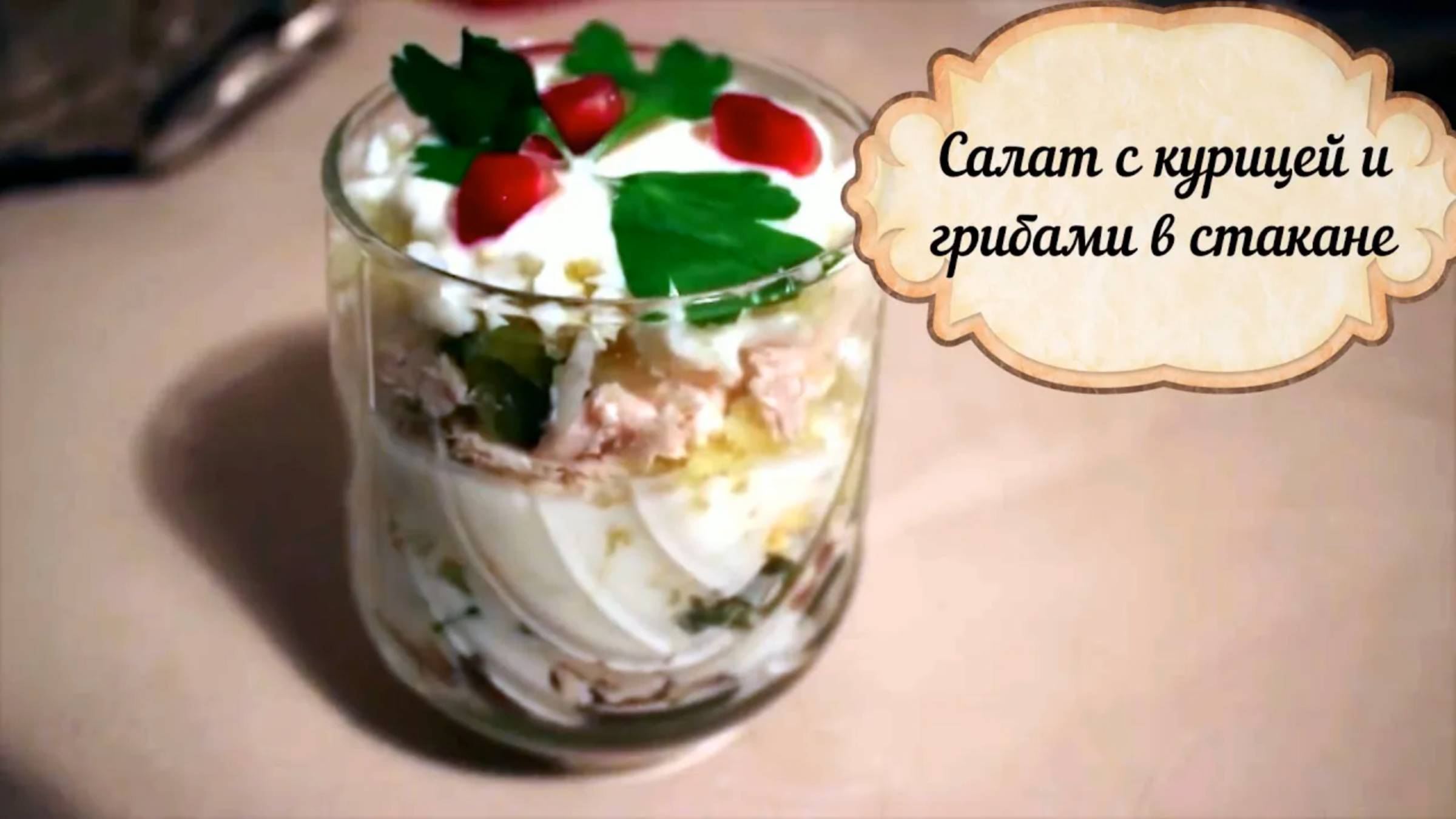 ИДЕЯ ДЛЯ ПРАЗДНИЧНОГО СТОЛА_Салат с курицей и грибами в стакане