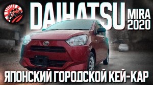 ОБЗОР🔥DAIHATSU MIRA🏎️ ЯПОНСКИЙ ГОРОДСКОЙ КЕЙ-КАР🔥