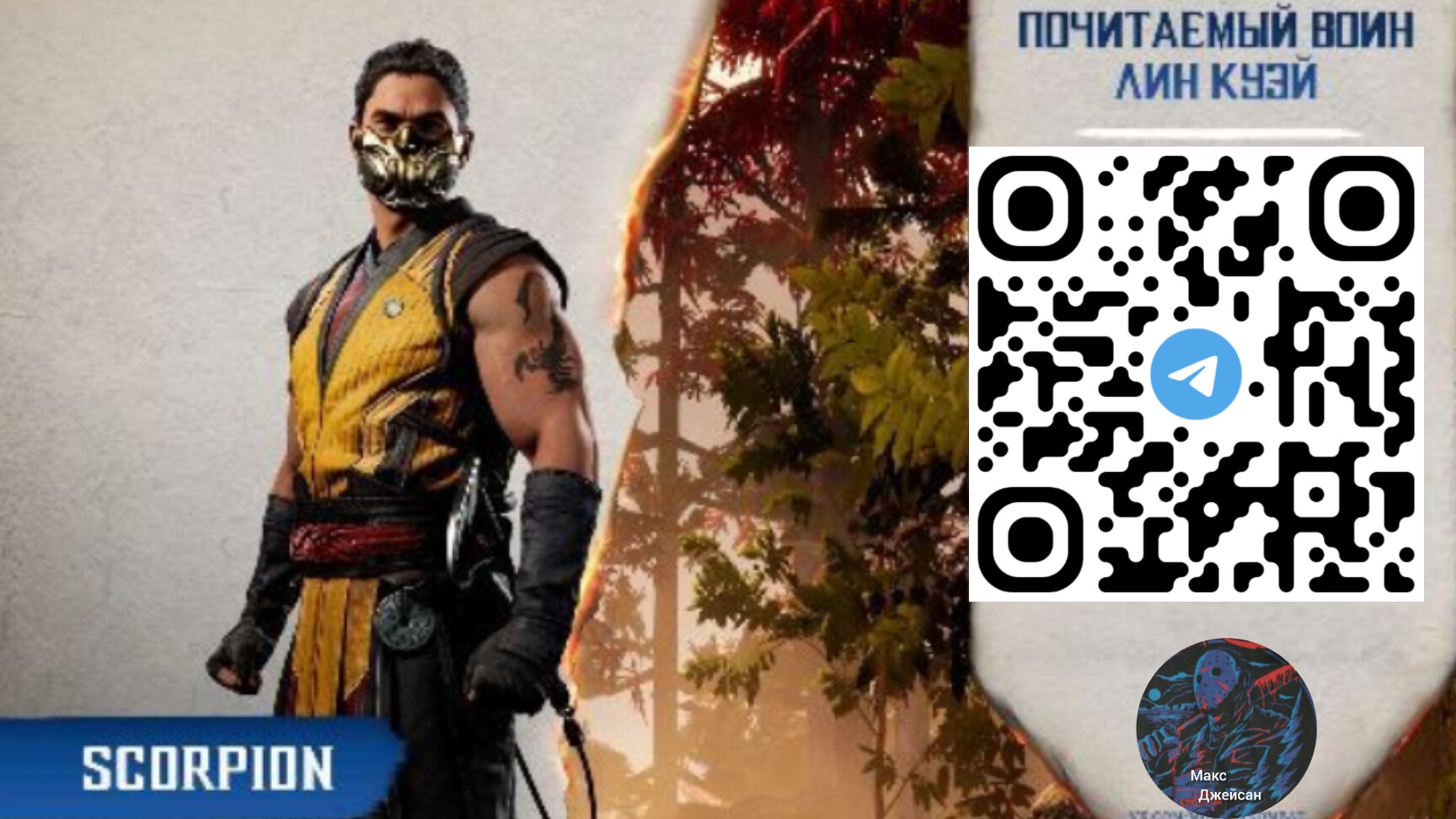 биография скорпиона в Мортал комбат 1 озвучка от макса @максджейсан смотреть онлайн