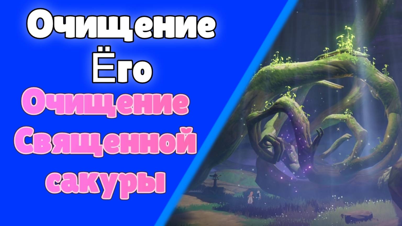 Genshin Impact | Очищение священной сакуры 5 Очищение Ёго Кадзари Задания мира Инадзума Озвучка