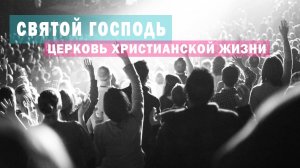 Святой Господь / Оксана Плотникова / Церковь Христианской Жизни