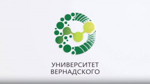 Университет Вернадского: готовим настоящих лидеров