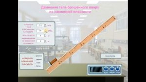 Виртуальная лабораторная работа по физике - Движение тела брошенного вверх по наклонной плоскости