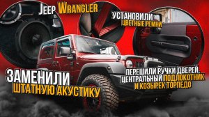 Jeep Wrangler замена штатной акустической системы автомобиля Джип Рэнглер