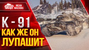 К-91 КАК ЖЕ ОН ЛУПАШИТ ● Я ЕГО НЕДООЦЕНИВАЛ ● ЛучшееДляВас