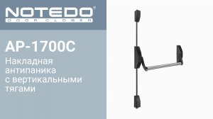 Накладная антипаника с вертикальными тягами NOTEDO AP-1700C (без штанги)