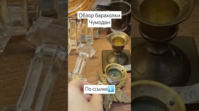 Обзор барахолки Чумодан. Низкие цены #винтаж #антиквариат #барахолка #обзорицены #обзор