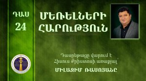 24-Milazim Daser - 24/33 - ՄԵՌԵԼՆԵՐԻ ՀԱՐՈւԹՅՈւՆ