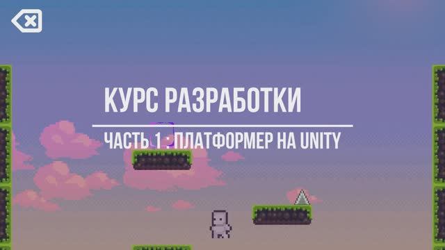 Платформер на Unity 3D! Урок №1 - управление персонажем