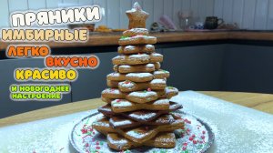 Вкуснейшие имбирные пряники к Рождеству с красивой подачей