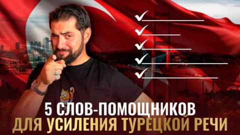 Слова - помощники для разнообразия турецкой речи