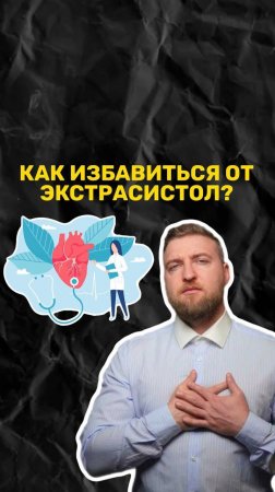 Как избавиться от экстасистол?