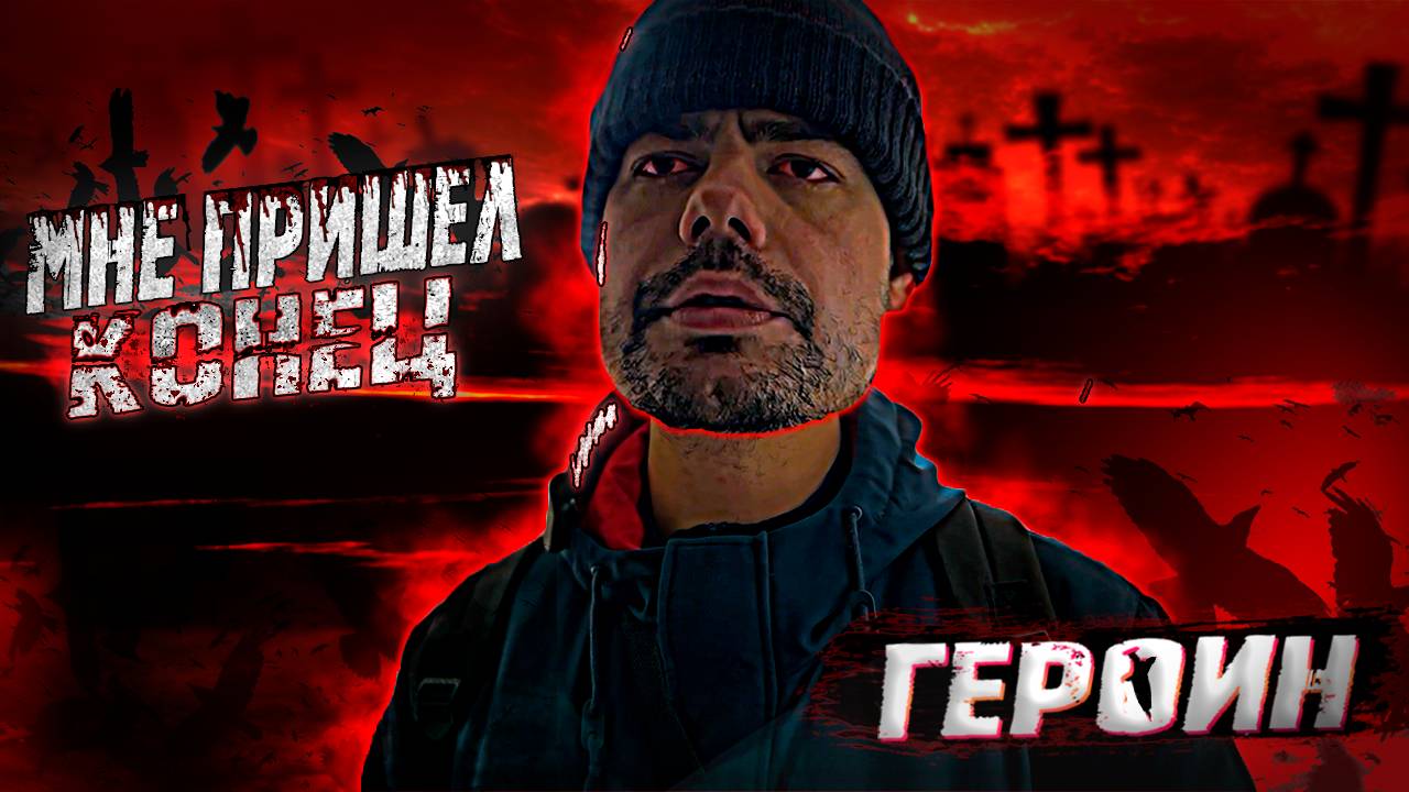 ГЕРОИН | ФЕНТАНИЛ | ОШИБКА МОЛОДОСТИ  #зависимость #героин #отравленныемысли #метадон #героиновыйшик