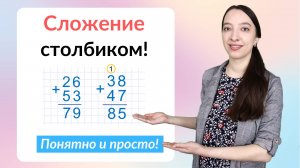 Сложение столбиком. Как научиться складывать столбиком?