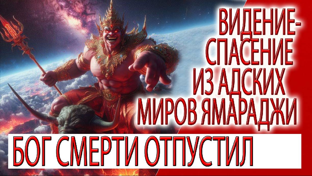 Видение - Спасение из Адских Миров Ямараджи, Третья глава Бхагавад Гиты очищает карму рода!