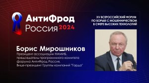 АнтиФрод Россия 2024 | Борис Мирошников