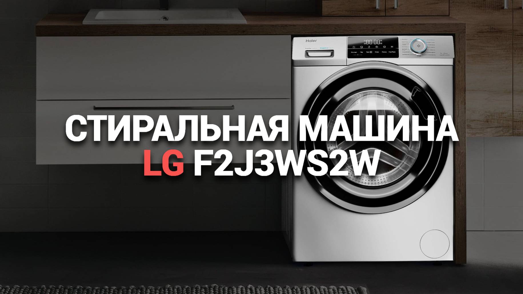 СТИРАЛЬНАЯ МАШИНА LG F2J3WS2W: ИННОВАЦИИ В МИРЕ СТИРАЛЬНЫХ МАШИН